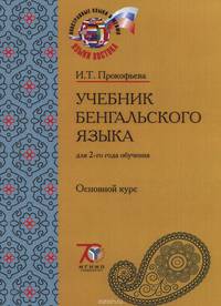 Бенгальский язык. Для 2-го года обучения. Учебник. В 2 частях. Часть 2. Разговорный курс
