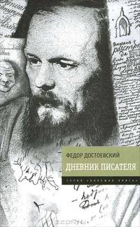 Дневник писателя