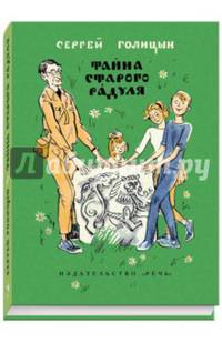 Тайна старого Радуля