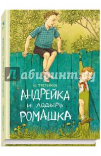 Андрейка и лодырь Ромашка