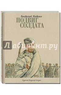 Подвиг солдата