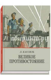 Великое противостояние