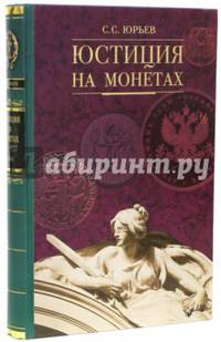 Юстиция на монетах XX-XXI веков. Всемирный историко-правовой каталог-справочник
