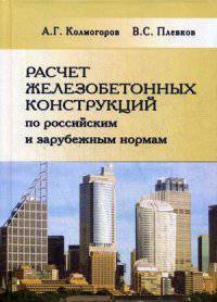 Расчет железобетонных конструкций по российским и зарубежным нормам. Учебное пособие