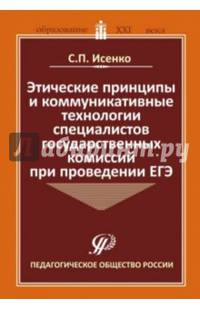Этические принципы и коммуникативные технологии специалистов государственных комиссий при проведении ЕГЭ. Методические рекомендации