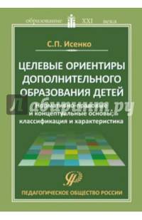 Целевые ориентиры дополнительного образования детей (нормативно-правовые и концептуальные основы; классификация и характеристика). Методическое пособие