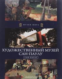 Художенственный музей Сан-Паулу