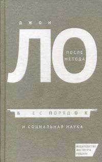 После метода: беспорядок и социальная наука. Ло Дж.