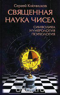 Священная наука чисел. Символика, нумерология, психология