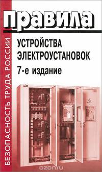 Правила устройства электроустановок