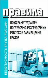 Правила по охране труда при погрузочно-разгрузочных работах и размещении грузов