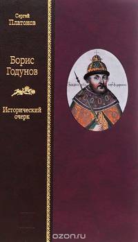 Борис Годунов. Исторический очерк