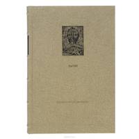 Ветхий Завет. Первая книга Моисея. Бытие (подарочное издание)
