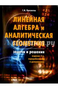 Линейная алгебра и аналитическая геометрия. Задачи и решения. Учебно-практическое пособие