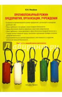 Противопожарный режим предприятия, организации, учреждения. Практическое пособие