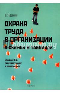Охрана труда в организации в схемах и таблицах 6изд перераб.
