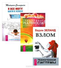Я все могу! Шаги к успеху. Практика Трансерфинга. 52 шага. Трансерфинг реальности. Ступени I-V. Взлом техногенной системы (комплект из 3 книг)