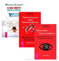 Я все могу! Шаги к успеху. Практика Трансерфинга. 52 шага. Практика Трансерфинга. Пробуждение Смотрителя, или Новая Реальность. Практический курс Трансерфинга за 78 дней. Вершитель реальности (комплект из 3 книг)