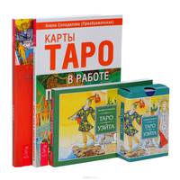 Универсальное Таро Уэйта. Карты Таро в работе психолога. Книга Таро Райдера-Уэйта (комплект из 3 книг + таро Уэйта)