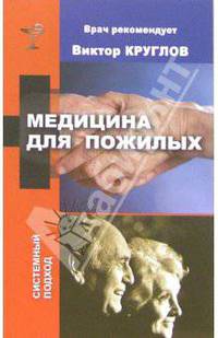 Медицина для пожилых - (Врач рекомендует)