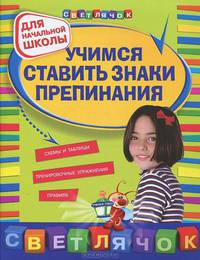 Учимся ставить знаки препинания: для начальной школы.