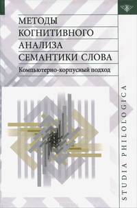 Методы когнитивного анализа семантики слова. Компьютерно-корпусный подход
