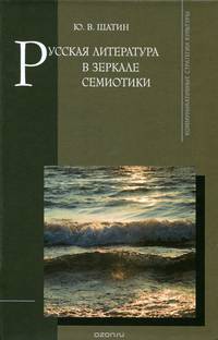 Русская литература в зеркале семиотики