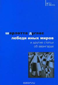 Лебеди иных миров и другие статьи об авангарде