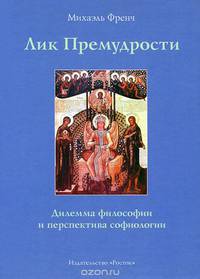 Лик Премудрости