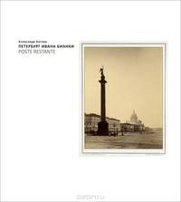 Петербург Ивана Бианки. POSTE RESTANTE