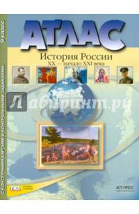 Атлас с контурными картами и контрольными заданиями. История России XX –начало XXI века. 9 класс