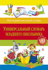 Универсальный словарь младшего школьника (5 в 1)