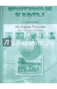 Атлас. История России XX - начало XXI века. 9 класс. С контурными картами и контрольными заданиями