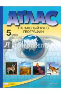 География. Начальный курс географии. 5 класс. Атлас. ФГОС