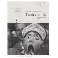 Твой сын В.