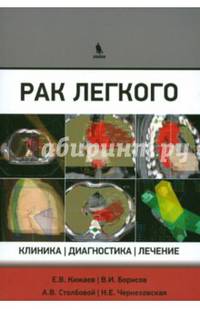 Рак лёгкого. Клиника, диагностика, лечение