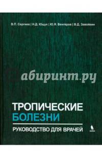 Тропические болезни. Руководство для врачей