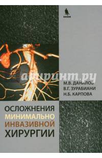 Осложнения минимально инвазивной хирургии. Хирургическое лечение осложнений