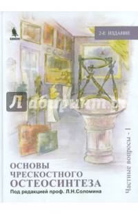 Основы чрескостного остеосинтеза. Том 2. Частные вопросы - 1