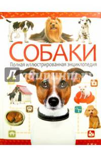 Собаки. Полная иллюстрированная энциклопедия
