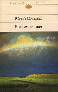 Россия вечная.
