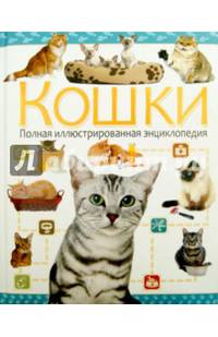 Кошки. Полная иллюстрированная энциклопедия