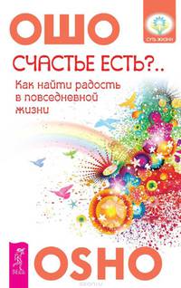 Счастье есть? Возможно ли найти радость в серой повседневности (2753)