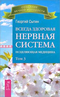 Всегда здоровая нервная система. В 3 томах. Том 3. Исцеляющая медицина (2767)