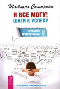Я все могу! Шаги к успеху. Практика Трансерфинга. 52 шага. С предисловием Вадима Зеланда (2814)