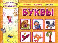 Первая тетрадь отличника. Буквы. Обведи, раскрась, наклей! + наклейки
