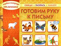Первая тетрадь отличника. Готовим руку к письму. Обведи, раскрась, наклей! Учебно-практическое пособие