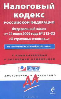 Налоговый кодекс Российской Федерации. Федеральный закон "О страховых взносах…". По состоянию на 25 ноября 2011 года. С комментариями к последним изменениям