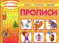 Первая тетрадь отличника. Прописи. Обведи, раскрась, наклей! Учебно-практическое пособие