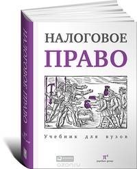 Налоговое право. Учебник для вузов